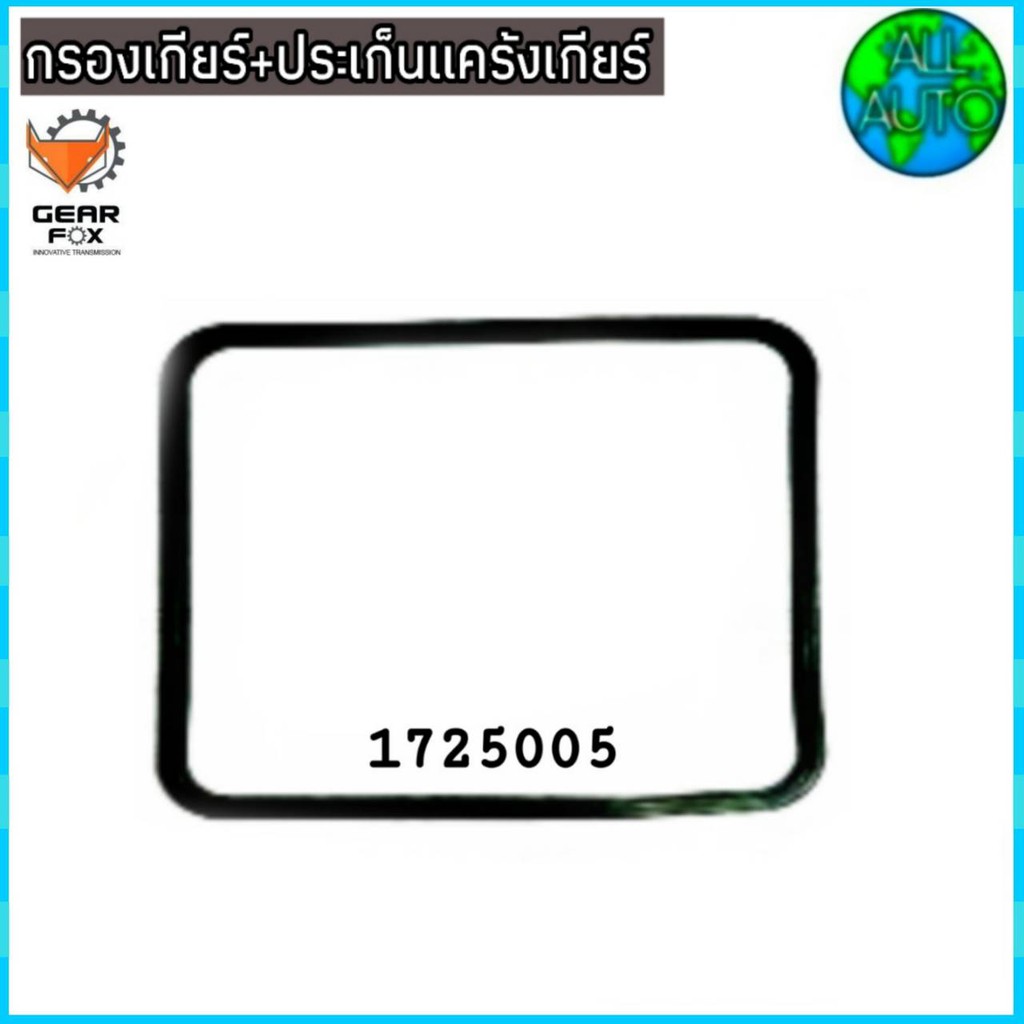 ไส้กรองเกียร์-พร้อมประเก็นแคร๊งเกียร์-audi-a6-ปี-94-96-zf-กรองเกียร์-1525010-ปะเก็น-1725005-ยี่ห้อ-gear-fox