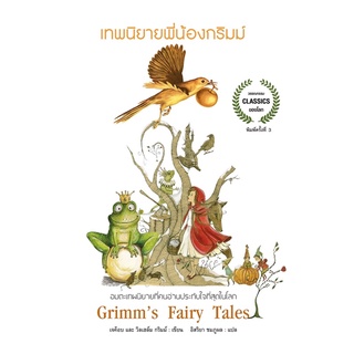 เทพนิยายพี่น้องกริม : Grimms Fairy Tale