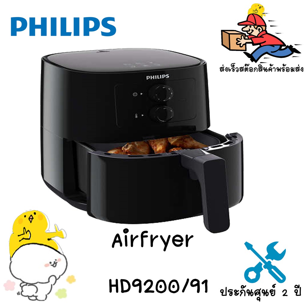 ราคาและรีวิวPhilips Airfryer HD9200/91 หม้อไร้น้ำมัน