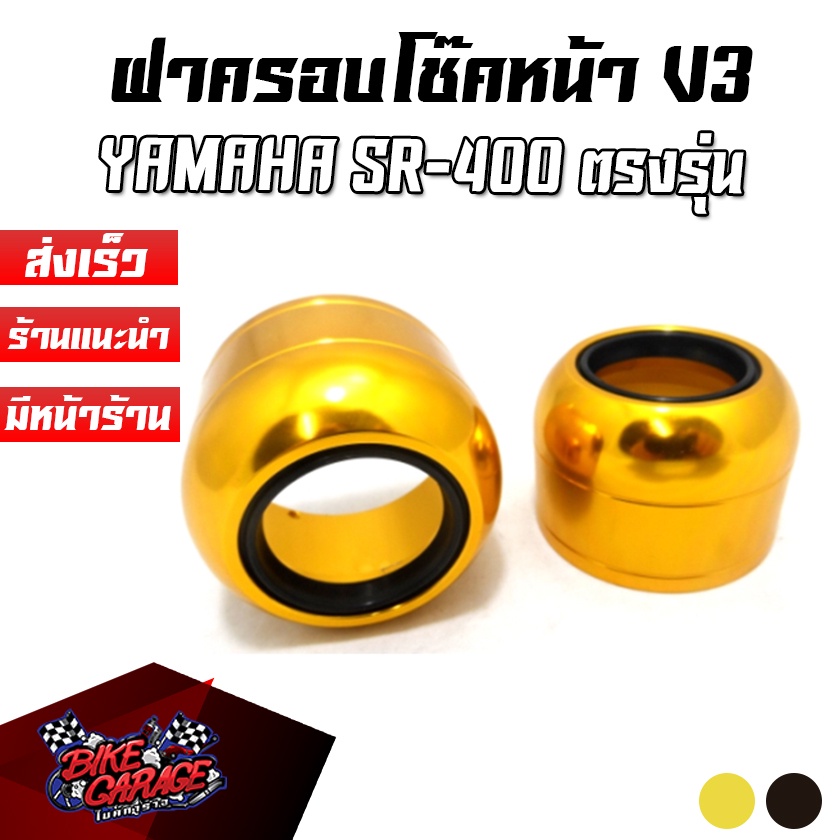 ฝาครอบกระบอกโช๊คหน้า-v3-yamaha-sr-400-cr-racing-ซีอาร์-เรซซิ่ง