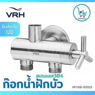 VRH ก๊อกฝักบัว วาล์วฝักบัว เดี่ยวแบบติดผนัง สเตนเลส 115QKS รุ่น NEW CROSS #HFVSB-312023