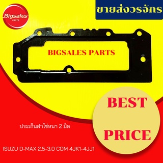 ประเก็นฝาโซ่ ISUZU 4JK1-4JJ1 D-MAX 2.5-3.0 COM แบบหนา2มิล