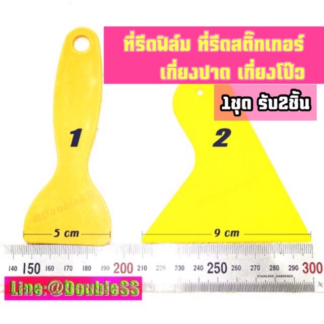 ที่รีดฟิล์ม-ที่รีดฟิล์มรถยนต์-ที่รีดสติ๊กเกอร์-ที่รีดเคฟล่า-เกียง-เกียงปาด-เกียงพลาสติก