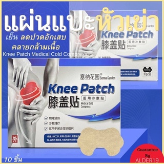 Knee patch แผ่นแปะหัวเข่า ลดปวด ลดอักเสบ คลายกล้ามเนื้อ แผ่นแปะสมุนไพร แก้ปวดหัวเข่า ปวดเท้า ปวดข้อเท้า ปวดขา บรรเทาปวด