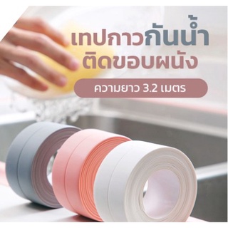 8สี เทปกาวกันน้ำ เทปซีล ติดผนังห้องน้ำ กันเชื้อราห้องครัว เทปยาง ที่ติดขอบPVC