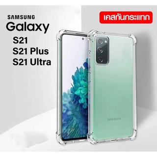 ส่งจากไทย Samsung S21Ultra / S21+ / S21 เคสต้านเชื้อแบคทีเรีย TPU Case  เคสโทรศัพท์ซัมซุง เคสใส เคสกันกระแทก