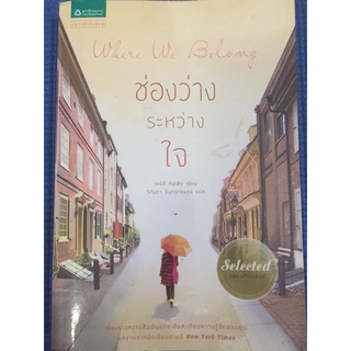 ช่องว่างระหว่างใจ (หนังสือมือสอง)