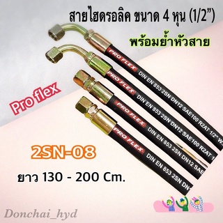 สายไฮดรอลิค 2 ชั้น ขนาด 1/2" ความยาวรวมหัวสาย ตั้งแต่ 130 - 300 Cm. พร้อมยำหัวสาย H-2SN-08 Hydraulic Hose แข็งแรง ทนทาน