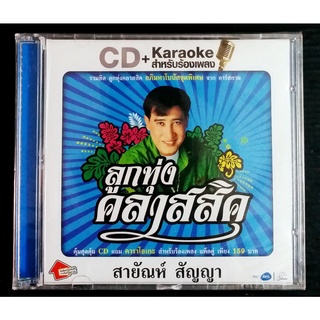 ซีดีเพลงไทย สายัณห์ สัญญา CD+VCD คาราโอเกะ ลูกทุ่งคลาสสิค***มือ1