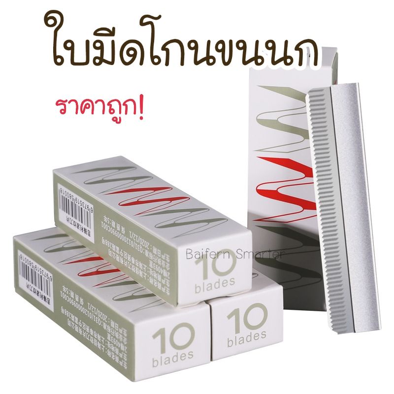 มีดโกนกันคิ้ว-มีดโกนขนนก-มีดโกน-มีดโกน-มีดกันคิ้ว-ใบมีดกันคิ้ว-ใบมีดโกน-ราคาถูก