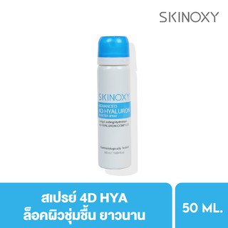 [Clearance] SKINOXY สกินอ๊อกซี่ แอดวานซ์ โฟร์ดี ไฮยาลูรอน บูสเตอร์ สเปรย์ 50 มล. สเปรย์ 4D HYA ล็อคความชุ่มชื้น