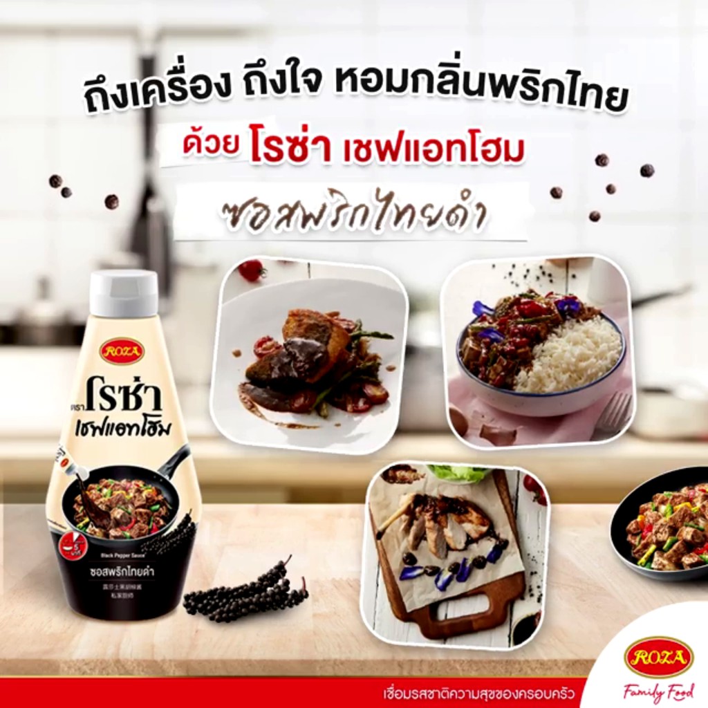 โรซ่า-ซอสพริกไทยดำ-roza-chef-home-330g-ใช้วัตถุดิบคุณภาพดี-เนื้อซอสเข้มข้น-รสเผ็ดร้อน-หอมพริกไทยดำ-หมัก-ผัด-ย่าง-จิ้ม