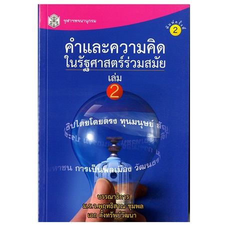 cu-press-คำและความคิดในรัฐศาสตร์ร่วมสมัย-สาขาสังคมศาสตร์