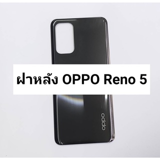 อะไหล่ฝาหลัง รุ่น OPPO Reno5 สินค้าพร้อมส่ง ออปโป้ Reno 5