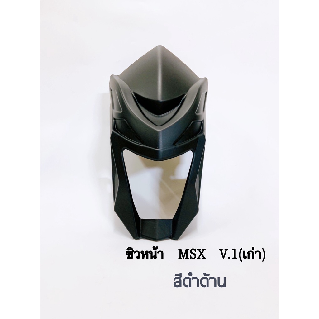 ชิวหน้า-รุ่น-msx-ตัวเก่าเท่านั้น