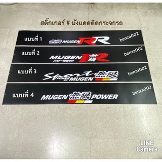 สติ๊กเกอร์* บังแดดติดหน้ารถ MUGEN ( ขนาด 20 x 140 cm ) ราคาต่อแผ่น