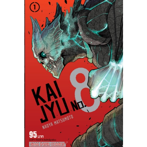 kaijyu-no-8-เล่มที่1-4-หนังสือการ์ตูนออกใหม่-สยามอินเตอร์คอมมิคส์