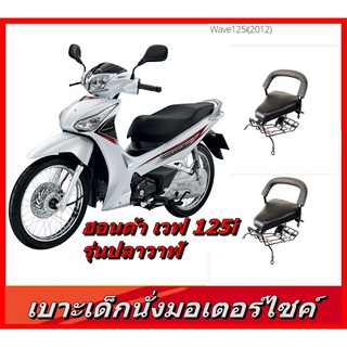 ภาพขนาดย่อของสินค้าเบาะเด็กนั่ง HONDA WAVE125i   เบาะนั่งเสริม มอเตอร์ไซค์เวฟ125i ปี2012