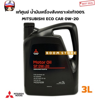 Mitsubishi แท้ศูนย์ น้ำมันเครื่องสังเคราะห์แท้100% ECO อีโคคาร์ 0W20 SN ILSAC GF-5 ขนาด 3 ลิตร รหัส.MZ321039