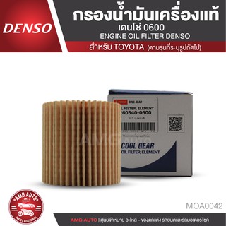 DENSO ไส้กรองน้ำมันเครื่อง เบอร์ 260340-0600 สินค้าแท้ 100% สำหรับรถยนต์ TOYOTA CAMRY 2.5,Hybrid / HARRIER  MOA0042