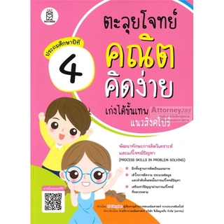 ตะลุยโจทย์คณิตคิดง่าย เก่งได้ขั้นเทพแนวสิงคโปร์ ประถมศึกษาปีที่ 4 : Process Skills in Problem Solving Level 4