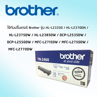 ตลับหมึก BROTHER Toner TN-2460 ใช้กับ HL-L2335D/HL-L2370DN/HL-L2375DW/HL-L2385DW/DCP-L2535DW/DCP-L2550DW/MFC-L2715DW/MFC