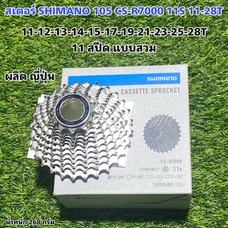 สเตอร์ SHIMANO 105 CS-R7000 11S 11-28T แบบสวม แท้ศูนย์ไทย