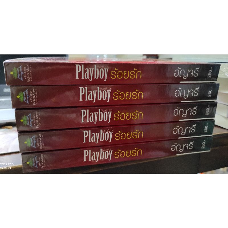 playboy-ร้อยรัก-อัญจรี-หนังสือใหม่-สภาพ95