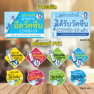 ป้ายไวนิล, สติ๊กเกอร์ PVC ได้รับวัคซีนแล้ว