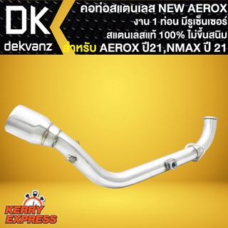 คอท่อAEROX ปี21, คอท่อแต่ง (งาน 1 ท่อน มีรูเซนเซอร์) สำหรับ NEW AEROX155 ปี21,NMAX ปี 21 สีเงิน คอท่อสแตนเลสแท้100%