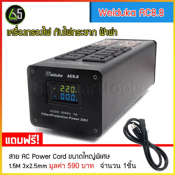 เครื่องกรองไฟ-weiduka-ac8-8-15แอมป์-ปลั๊กทองแดง3-000วัตต์-เหมาะกับเครื่องเสียง-กันไฟกระชาก-ฟ้าผ่า-ฟรี-สาย-ac-power-cord