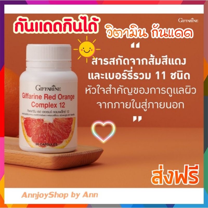 ส้มแดง-กิฟฟารีน-เรด-ออเรนจ์-คอมเพล็กซ์-12-giffarine-สารสกัดจากส้มแดง-ขนาด-30-แคปซูล