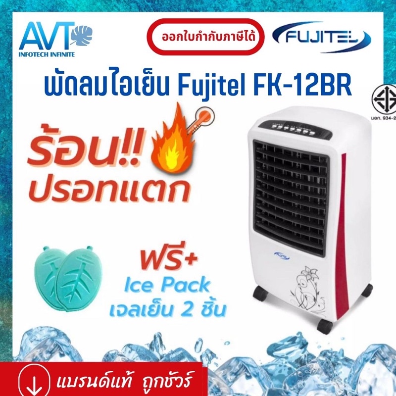 พัดลมไอเย็น-fujitel-รุ่น-fk-12br-มีระบบฟอกอากาศ-ionizer-และ-แผ่น-filter-ลดฝุ่นละออง-มีฝาด้านบนสำหรับเติมน้ำ-ปรับส่ายได้