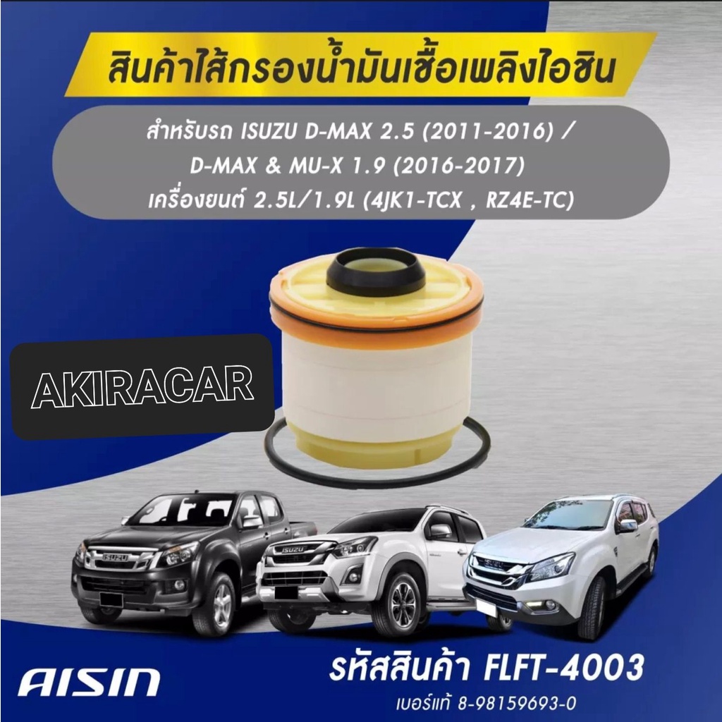 กรองโซล่า-aisin-รหัส-flft-4003-isuzu-all-new-d-max-2-5-3-0-ปี11-16-mu-x-d-max1-9-ปี16-17