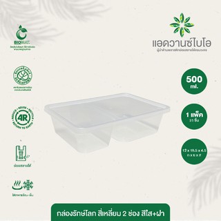 กล่องพลาสติกย่อยสลาย สีใส+ฝา 2 ช่อง 500 ml. บรรจุ 25 ชิ้น/แพ็ค มี 1 แพ็ค กล่องอาหาร 2 ช่อง กล่องอาหาร กล่องอาหารพกพา