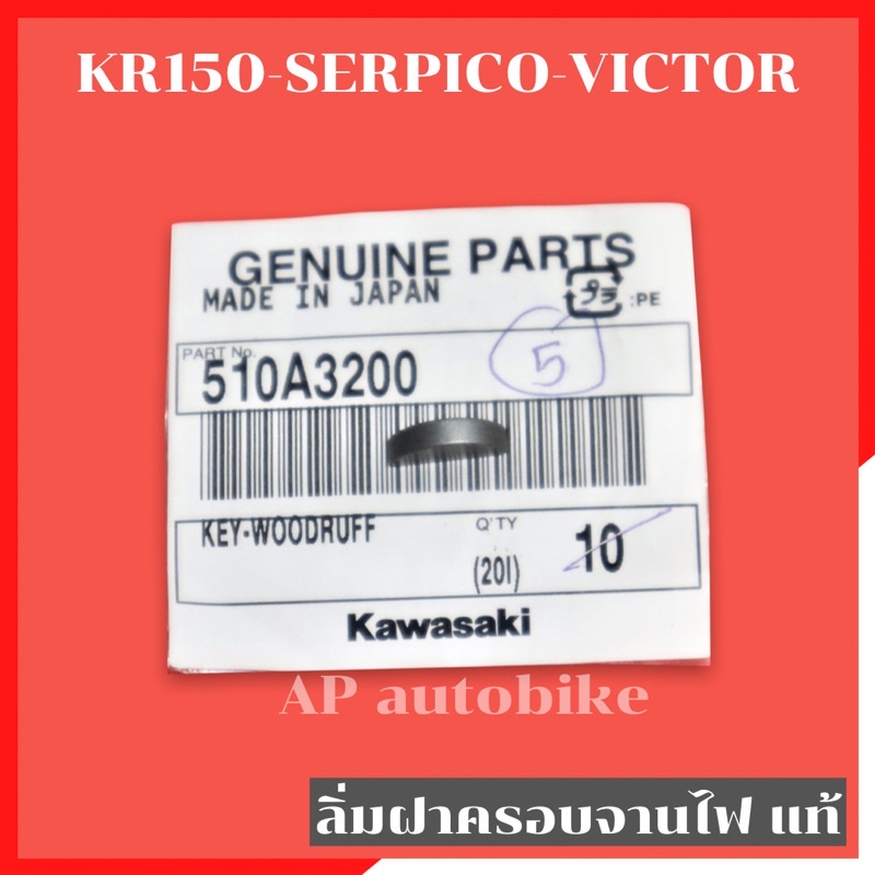 ลิ่มฝาครอบจานไฟแท้-kr150-serpico-victor-ลิ่มจานไฟเคอา-ลิ่มจานไฟเซอปิโก้-ลิ่มจานไฟkr-ลิ่มจานไฟserpico-ลิ่มฝาจานไฟเคอา