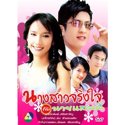 นางสาวจริงใจกับนายแสนดี-2547