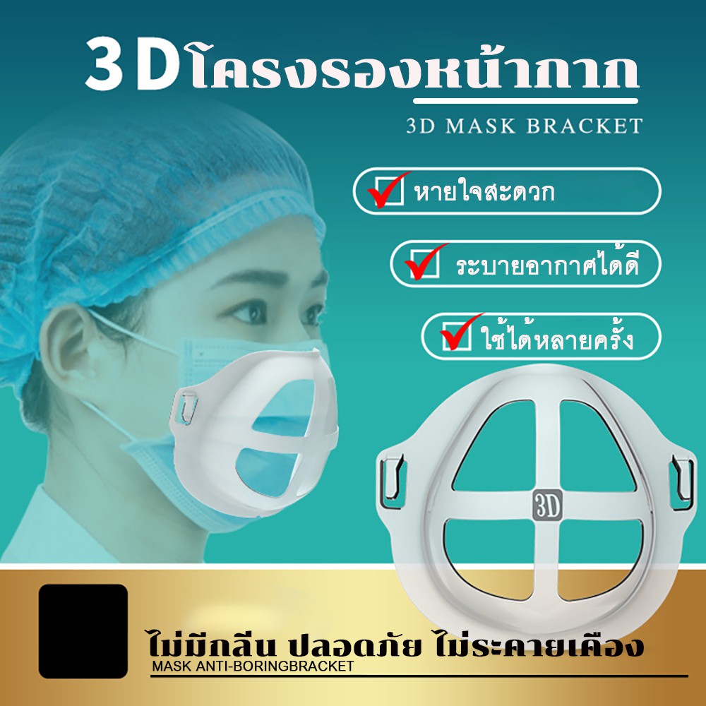 พร้อมส่งในไทย-โครงรองหน้ากากอนามัย-แมส-3d-มิติ-รุ่นขายดีอันดับ-1-หน้ากาก-ช่วยให้หายใจสะดวก-ป้องกันเครื่องสำอางเลอะ-นิ่ม