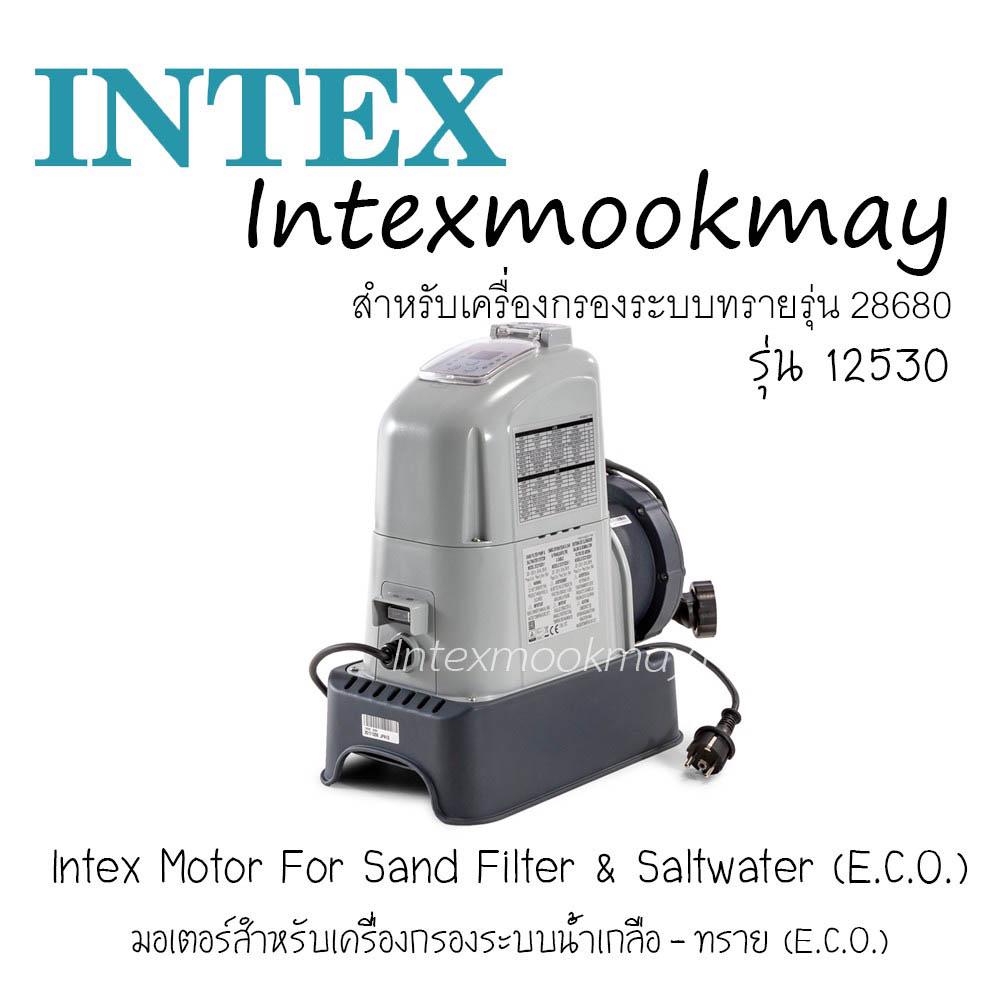 Intex 12530 มอเตอร์เครื่องกรองระบบกรองทราย 28680/26680 | Shopee Thailand