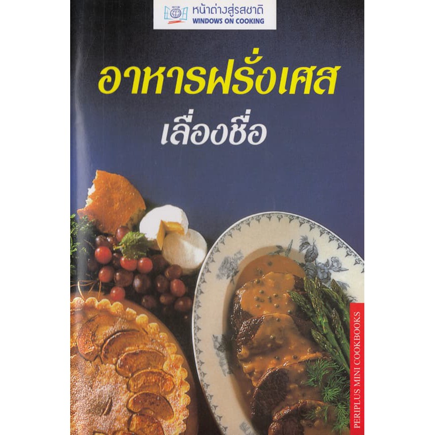 dktoday-ตำราอาหาร-อาหารฝรั่งเศสเลื่องชื่อ-sbs-french-cooking-สภาพปานกลาง-ลดราคาพิเศษ