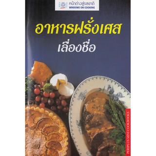 สินค้า DKTODAY ตำราอาหาร อาหารฝรั่งเศสเลื่องชื่อ (SBS FRENCH COOKING) **สภาพปานกลาง ลดราคาพิเศษ**