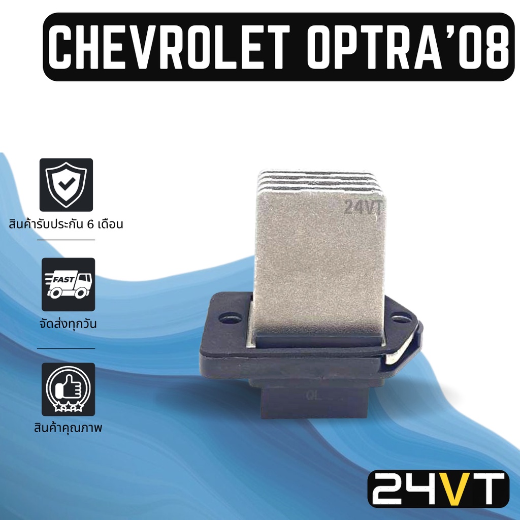 รีซิสเตอร์-เชฟโรเลต-ออพตร้า-2008-chevrolet-optra-08-รีซิสแต้น-รีซิสเตอ-รีซิสแต้นท์-พัดลมแอร์-พัดลม-รีซิสแต้นท์-รีซิสเตอร