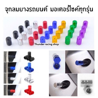 สินค้า จุกลมรถ (1ชุด:4ชิ้น) จุกลมยาง รถยนต์และมอเตอร์ไซค์