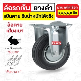 ลูกล้อยางดำ รับน้ำหนัก 70-300 กก. แป้นตาย รุ่น DRJ ยี่ห้อ PAREO