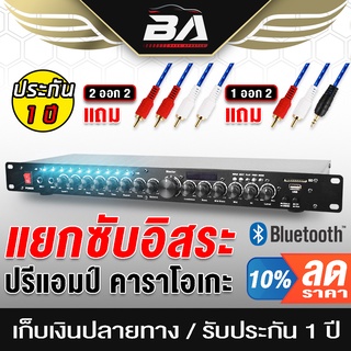 BA SOUND ปรีแอมป์ปรับเสียง บลูทูธในตัว BA-9000BT 【แถม!!สายสัญญาณ1ออก2*1เส้น /2ออก2*1เส้น】 ปรีแอมป์บ้าน ปรีแอมป์คาราโอเกะ