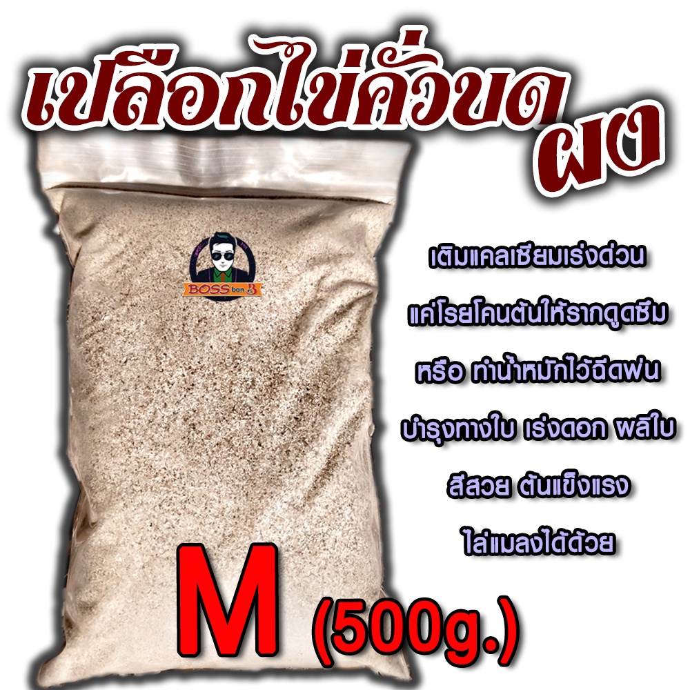 เปลือกไข่คั่วบด-ผง-ไซต์-m-500g-เติมแคลเซียมแบบเร่งด่วนให้ดินและพืช