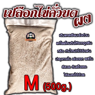 เปลือกไข่คั่วบด - ผง - ไซต์ M (500g.) เติมแคลเซียมแบบเร่งด่วนให้ดินและพืช