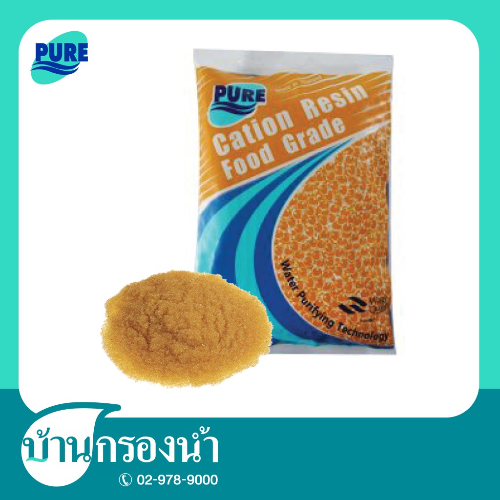 pure-สารกรองน้ำ-เรซิ่น-resin-ขนาดบรรจุ-1-ลิตร