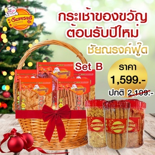 กระเช้าปีใหม่ กระเช้าของขวัญ Gift basket 2565 No.Set B