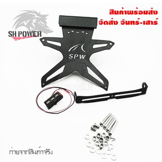 ท้ายสั้นเเม่เหล็ก พับได้ SPW(บางรุ่นต้องแปลงรูยึด) (0124) MSLAZ/R15/NINJA/Z250/250SL/300/400/650/CB/CBRเก่า 150-500CC